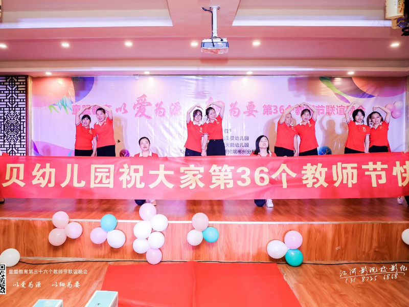 郴州市北湖区兔贝贝幼儿园庆祝教师节