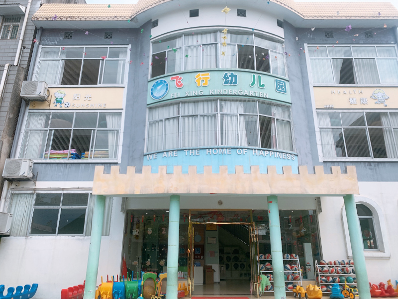 郴州市北湖区飞行幼儿园正面全景图