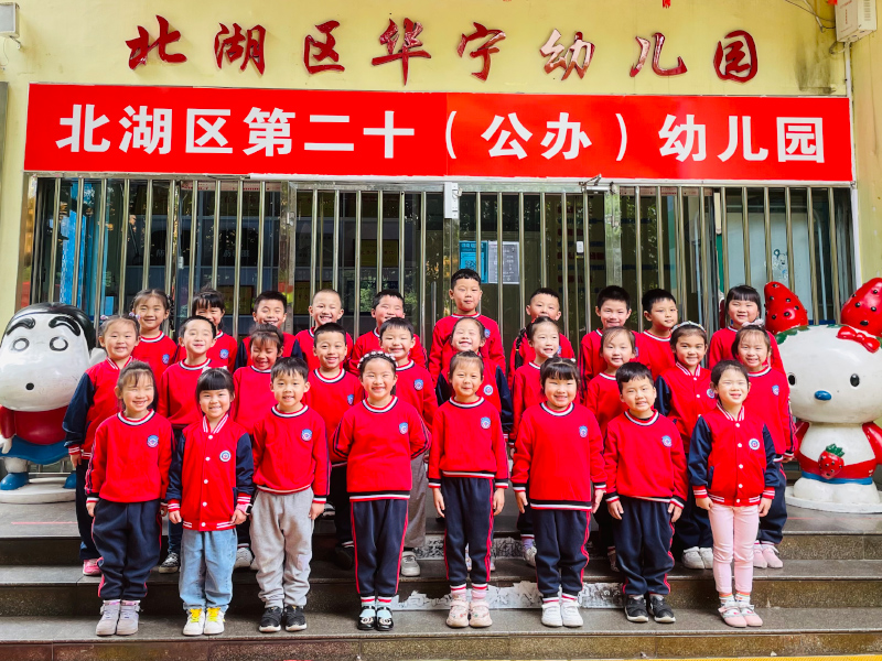 北湖区第二十幼儿园宝宝合照 集体照